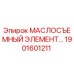 1901601211 МАСЛОСЪЕМНЫЙ ЭЛЕМЕНТ Epiroc