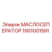 1901001591 МАСЛОСЕПЕРАТОР Epiroc