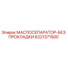 6221371500 МАСЛОСЕПАРАТОР-БЕЗ ПРОКЛАДКИ Epiroc