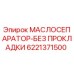 6221371500 МАСЛОСЕПАРАТОР-БЕЗ ПРОКЛАДКИ Epiroc