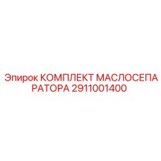 2911001400 КОМПЛЕКТ МАСЛОСЕПАРАТОРА Epiroc