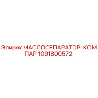 1091800572 МАСЛОСЕПАРАТОР-КОМПАР Epiroc