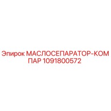 1091800572 МАСЛОСЕПАРАТОР-КОМПАР Epiroc
