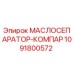 1091800572 МАСЛОСЕПАРАТОР-КОМПАР Epiroc