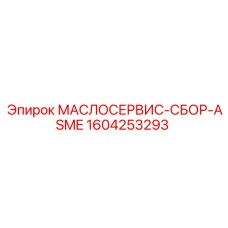 1604253293 МАСЛОСЕРВИС-СБОР-ASME Epiroc
