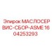 1604253293 МАСЛОСЕРВИС-СБОР-ASME Epiroc