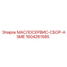1604261585 МАСЛОСЕРВИС-СБОР-ASME Epiroc