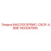 1604261585 МАСЛОСЕРВИС-СБОР-ASME Epiroc