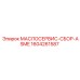 1604261587 МАСЛОСЕРВИС-СБОР-ASME Epiroc