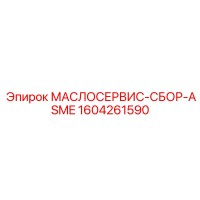 1604261590 МАСЛОСЕРВИС-СБОР-ASME Epiroc
