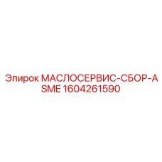 1604261590 МАСЛОСЕРВИС-СБОР-ASME Epiroc