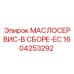 1604253292 МАСЛОСЕРВИС-В СБОРЕ-EC Epiroc