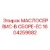 1604259882 МАСЛОСЕРВИС-В СБОРЕ-EC Epiroc