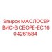 1604261584 МАСЛОСЕРВИС-В СБОРЕ-EC Epiroc