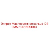 1901609683 Маслосъемное кольцо-D40MM Epiroc