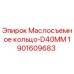 Оригинальное маслосъемное кольцо D40MM 1901609683 Epiroc