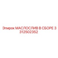 3312502352 МАСЛОСЛИВ В СБОРЕ Epiroc