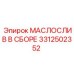 3312502352 МАСЛОСЛИВ В СБОРЕ Epiroc