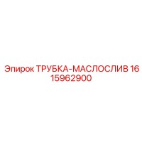 1615962900 ТРУБКА-МАСЛОСЛИВ Эпирок
