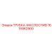 1615962900 ТРУБКА-МАСЛОСЛИВ Эпирок