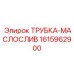 1615962900 ТРУБКА-МАСЛОСЛИВ Эпирок