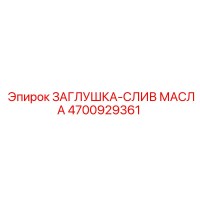 4700929361 ЗАГЛУШКА-СЛИВ МАСЛА Epiroc