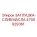 Заглушка для слива масла Epiroc 4700929361