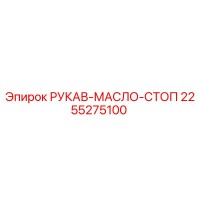2255275100 РУКАВ-МАСЛО-СТОП Epiroc