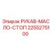 2255275100 РУКАВ-МАСЛО-СТОП Epiroc