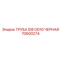 70600274 ТРУБА ID8 OD10 ЧЕРНАЯ Epiroc