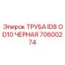 Труба ID8 OD10 черная Epiroc 70600274
