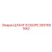 2657691552 ШЛАНГ В СБОРЕ Epiroc