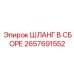 2657691552 ШЛАНГ В СБОРЕ Epiroc