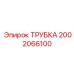 2002066100 Трубка Epiroc