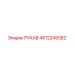 4812249382 РУКАВ Epiroc