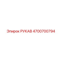 4700700794 РУКАВ Epiroc