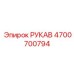 4700700794 РУКАВ Epiroc