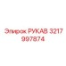 3217997874 РУКАВ Epiroc