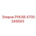 4700346593 РУКАВ Epiroc