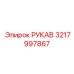 3217997867 РУКАВ Epiroc