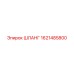 1621485800 ШЛАНГ Epiroc