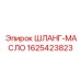 1625423823 ШЛАНГ-МАСЛО Epiroc