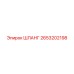 2653202198 ШЛАНГ Epiroc