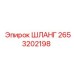 2653202198 ШЛАНГ Epiroc