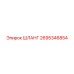 2695346854 ШЛАНГ Epiroc