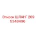 2695348496 ШЛАНГ Epiroc