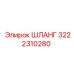 3222310280 ШЛАНГ Epiroc