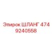 4749240558 ШЛАНГ Epiroc
