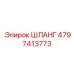4797413773 ШЛАНГ Эпирок