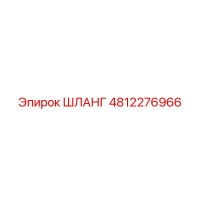 4812276966 ШЛАНГ Epiroc